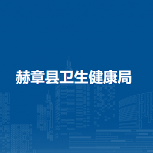 赫章縣衛(wèi)生健康局各部門負責(zé)人及聯(lián)系電話
