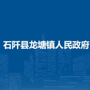 石阡縣龍?zhí)伶?zhèn)政府各部門負(fù)責(zé)人及聯(lián)系電話