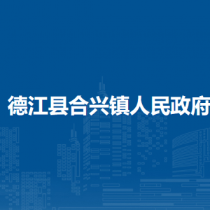 德江縣?合興鎮(zhèn)政府各部門(mén)負(fù)責(zé)人及聯(lián)系電話