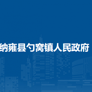 納雍縣勺窩鎮(zhèn)政府各部門負責人及聯(lián)系電話