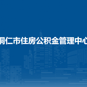 銅仁市住房公積金管理中心各部門負責人及聯(lián)系電話
