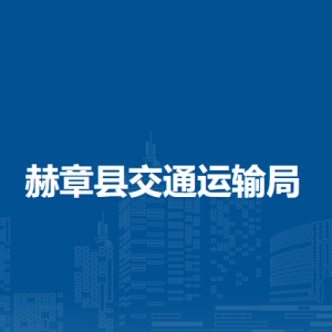 赫章縣交通運(yùn)輸局各部門負(fù)責(zé)人及聯(lián)系電話