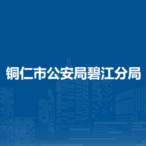 銅仁市公安局碧江分局各部門負責人及聯(lián)系電話