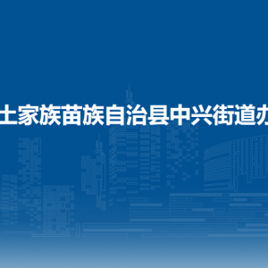 印江自治縣中興街道辦事處各部門負(fù)責(zé)人及聯(lián)系電話