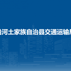 沿河自治縣交通運輸局各部門負(fù)責(zé)人及聯(lián)系電話