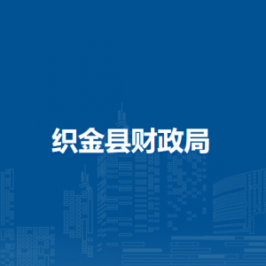 織金縣基層財務(wù)服務(wù)中心