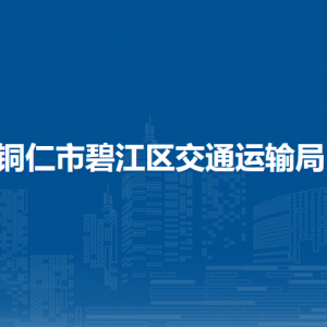 銅仁市碧江區(qū)交通運(yùn)輸局各部門負(fù)責(zé)人及聯(lián)系電話