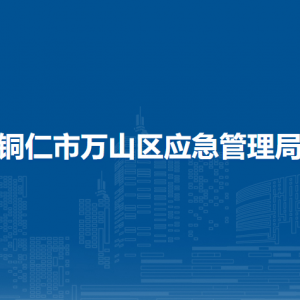 銅仁市萬山區(qū)應急管理局各部門負責人及聯(lián)系電話