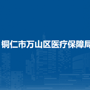 銅仁市萬山區(qū)醫(yī)療保障局各部門負(fù)責(zé)人及聯(lián)系電話
