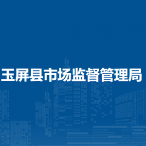 玉屏縣市場(chǎng)監(jiān)督管理局各部門負(fù)責(zé)人及聯(lián)系電話