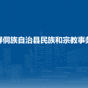 玉屏侗族自治縣民族和宗教事務(wù)局各部門(mén)負(fù)責(zé)人及聯(lián)系電話