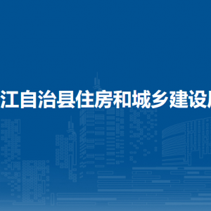 印江自治縣住房和城鄉(xiāng)建設(shè)局各部門負(fù)責(zé)人及聯(lián)系電話