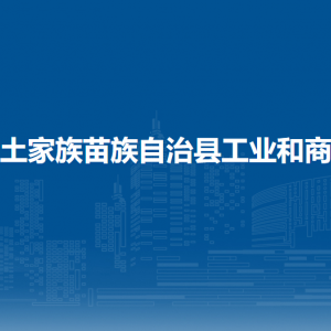印江土家族苗族自治縣工業(yè)和商務(wù)局各部門負(fù)責(zé)人及聯(lián)系電話