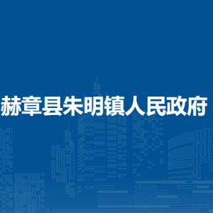 赫章縣朱明鎮(zhèn)政府各部門負(fù)責(zé)人及聯(lián)系電話
