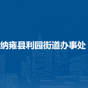 納雍縣利園街道黨務(wù)政務(wù)服務(wù)中心