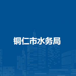 銅仁市水務局各部門負責人及聯(lián)系電話
