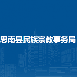 思南縣民族宗教事務局各部門負責人及聯(lián)系電話