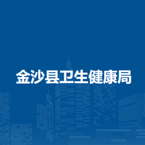 金沙縣衛(wèi)生健康檔案服務(wù)中心