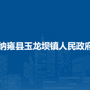 納雍縣玉龍壩鎮(zhèn)政府各部門負(fù)責(zé)人及聯(lián)系電話