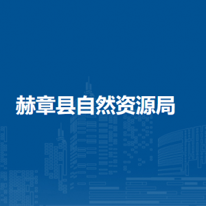 赫章縣不動(dòng)產(chǎn)登記中心