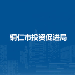 銅仁市投資促進(jìn)局各部門負(fù)責(zé)人及聯(lián)系電話