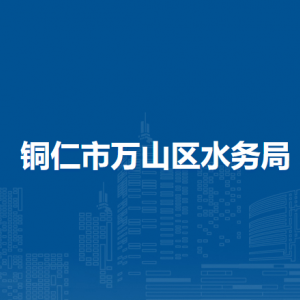銅仁市萬山區(qū)水務(wù)局各部門負(fù)責(zé)人及聯(lián)系電話