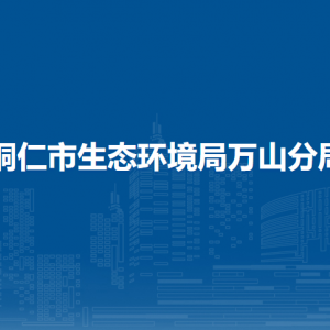 銅仁市生態(tài)環(huán)境局萬山分局各執(zhí)法中隊負責人及聯(lián)系電話
