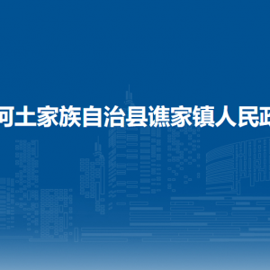 沿河土家族自治縣譙家鎮(zhèn)政府各部門負責人及聯(lián)系電話