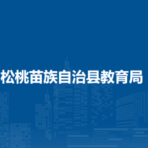 松桃苗族自治縣教育局各部門負(fù)責(zé)人及聯(lián)系電話