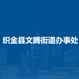 織金縣文騰街道辦事處各職能部門地址工作時間和聯(lián)系電話