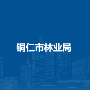 銅仁市林業(yè)局各部門負責(zé)人及聯(lián)系電話