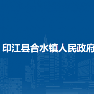 印江縣合水鎮(zhèn)政府各部門負(fù)責(zé)人及聯(lián)系電話