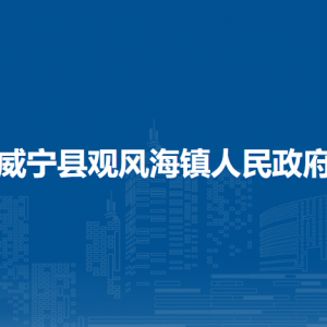 威寧縣觀風海鎮(zhèn)政府各部門負責人及聯(lián)系電話