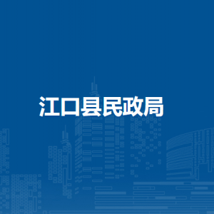 江口縣民政局各部門負(fù)責(zé)人及聯(lián)系電話