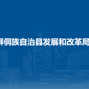 屏侗族自治縣發(fā)展和改革局各部門負(fù)責(zé)人及聯(lián)系電話