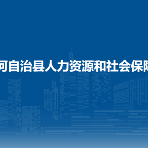 沿河自治縣人力資源和社會保障局各部門負責人及聯(lián)系電話