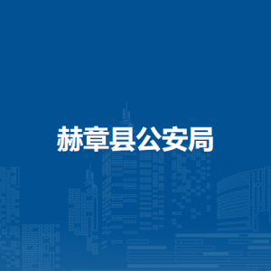 赫章縣公安局各部門負責人及聯(lián)系電話