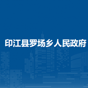 印江縣羅場鄉(xiāng)政府各部門負責人及聯(lián)系電話