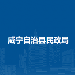 威寧自治縣民政局各部門負責人及聯(lián)系電話