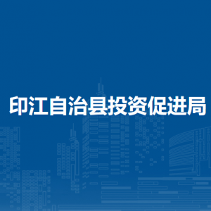 印江自治縣投資促進(jìn)局各部門(mén)負(fù)責(zé)人及聯(lián)系電話