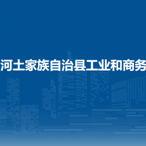 沿河土家族自治縣工業(yè)和商務(wù)局各部門負(fù)責(zé)人及聯(lián)系電話