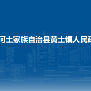 沿河土家族自治縣黃土鎮(zhèn)政府各部門負(fù)責(zé)人及聯(lián)系電話