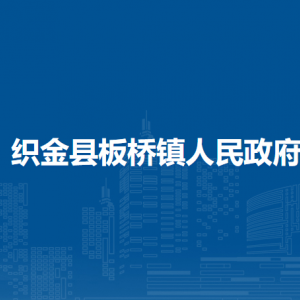 織金縣板橋鎮(zhèn)人民政府黨務(wù)政務(wù)服務(wù)中心