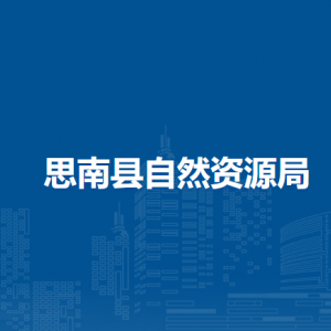 思南縣自然資源局各部門(mén)負(fù)責(zé)人及聯(lián)系電話