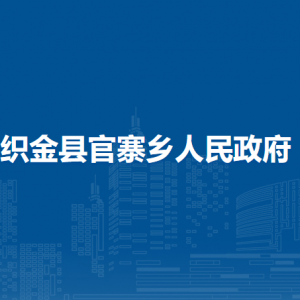 織金縣官寨鄉(xiāng)政府各部門負(fù)責(zé)人及聯(lián)系電話