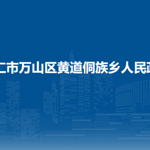 銅仁市萬山區(qū)黃道侗族鄉(xiāng)政府各部門負責人及聯(lián)系電話