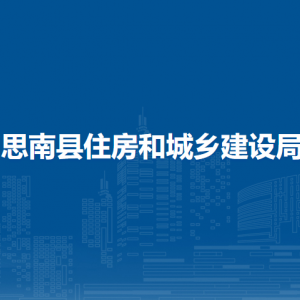 思南縣住房和城鄉(xiāng)建設(shè)局各部門負(fù)責(zé)人及聯(lián)系電話
