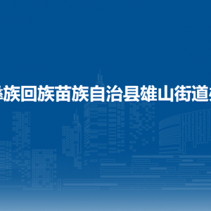 威寧自治縣雄山街道辦事處各部門負責人及聯(lián)系電話