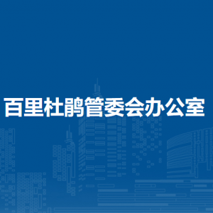 百里杜鵑管委會(huì)辦公室各部門職責(zé)及聯(lián)系電話