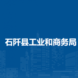 石阡縣工業(yè)和商務(wù)局各部門職責(zé)及聯(lián)系電話